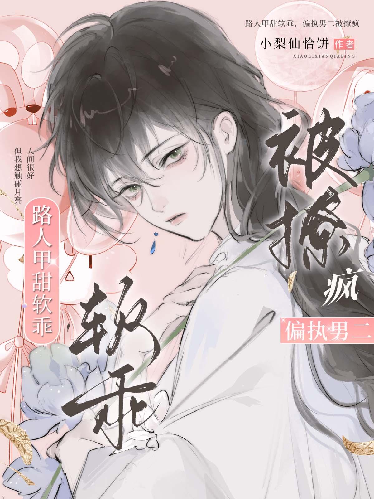 路人甲甜软乖,偏执男二被撩疯