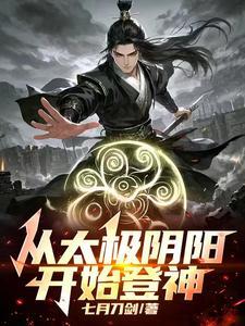 从太极阴阳开始登神