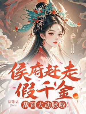 侯府赶走假千金？裁到大动脉啦！