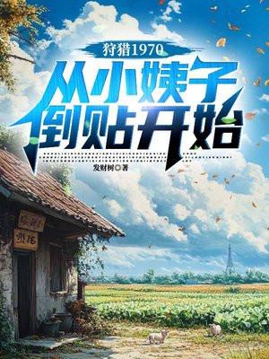 狩猎1970，从小姨子倒贴开始