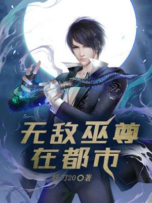 无敌巫尊在都市