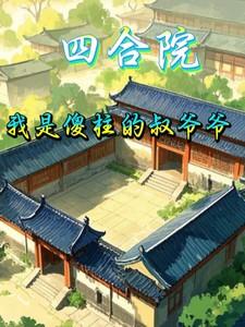 四合院我是傻柱的叔爷爷