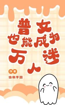 兽世：普女也能成为万人迷