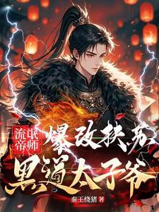 流氓帝师:爆改扶苏黑道太子爷