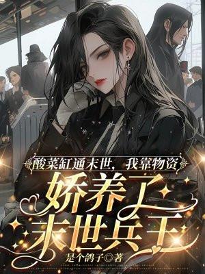 酸菜缸通末世，我靠物资娇养了末世兵王