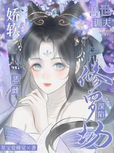 兽世训夫：娇软恶雌深陷修罗场