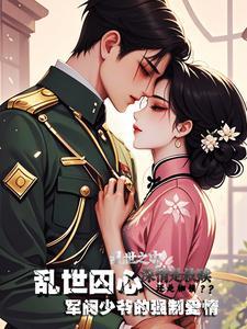 乱世囚心:军阀少爷的强制爱情