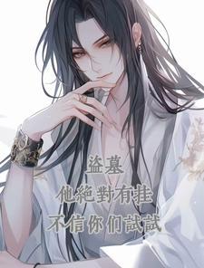 盗墓：他绝对有挂，不信你们试试