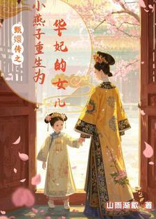 甄嬛传之小燕子重生为华妃的女儿