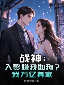 战神：入赘嫌我如狗？我万亿身家