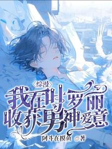 综漫我在叶罗丽收获男神爱意