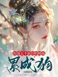 扮演五个前任的师妹,累成狗