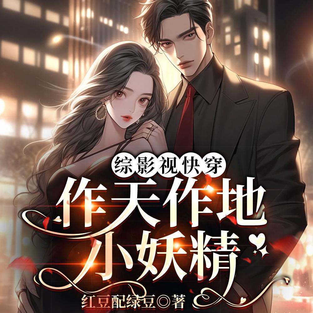 综影视快穿作天作地小妖精