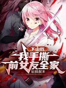 下山后，我手撕前女友全家