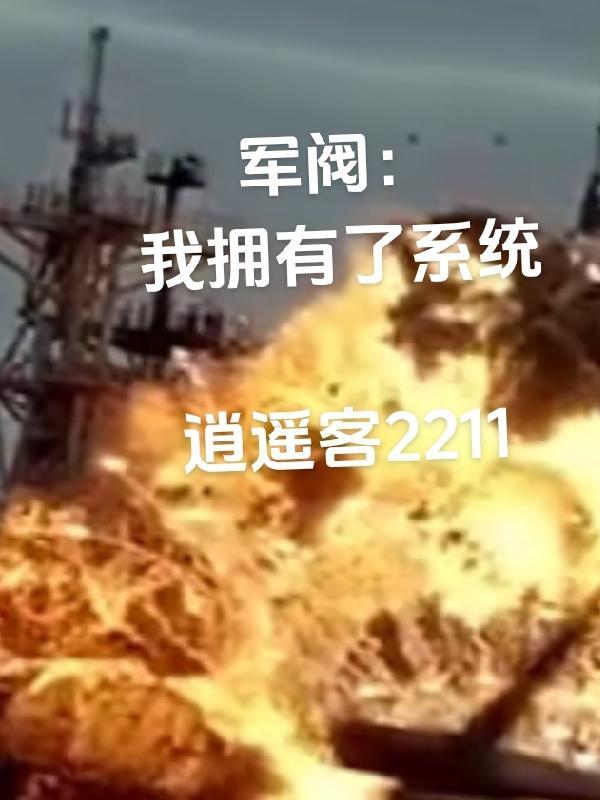 军阀:我拥有了系统