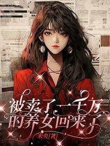 被卖了一千万的养女回来了
