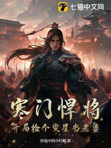 寒门悍将:开局捡个灾星当老婆