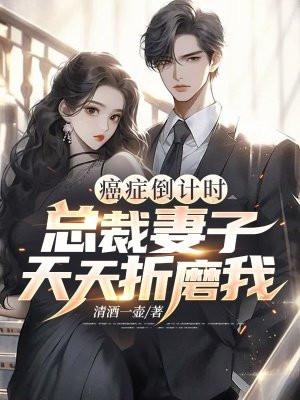 癌症倒计时：总裁妻子天天折磨我