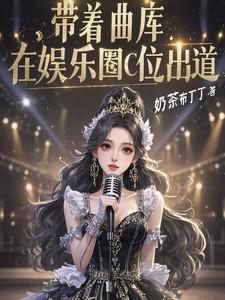 带着曲库,在娱乐圈C位出道