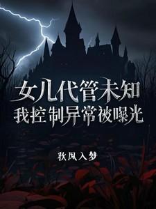 女儿代管未知，我控制异常被曝光