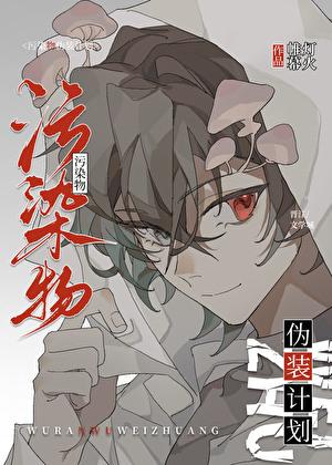 污染物伪装计划