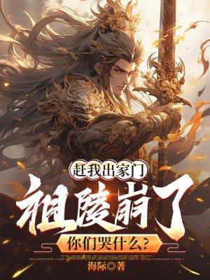 赶我出家门,祖陵崩了你们哭什么?