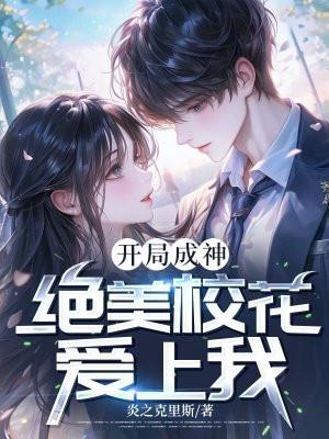 开局成神，绝美校花爱上我