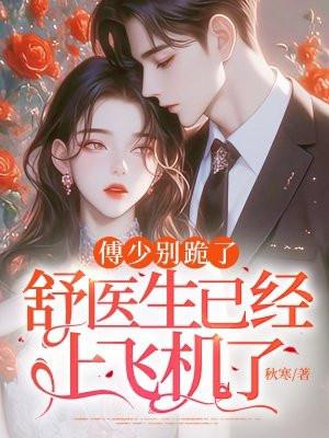 傅少别跪了，舒医生已经上飞机了