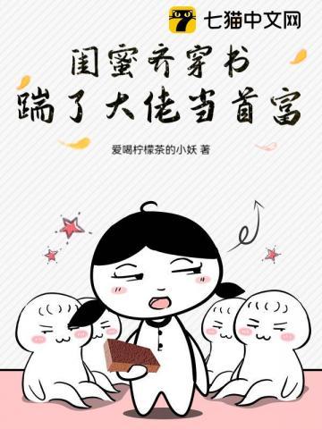 闺蜜齐穿书,撩了高冷少将带球跑