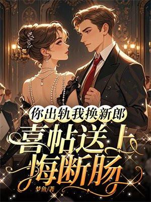 你出轨我换新郎,喜帖送上悔断肠