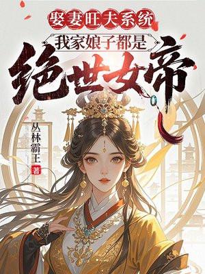 娶妻旺夫系统,我家娘子都是绝世女帝