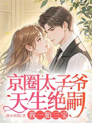 京圈太子爷天生绝嗣,我一胎三宝
