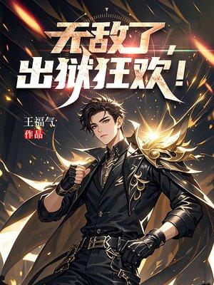 无敌了，出狱狂欢！