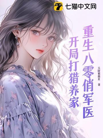 重生八零俏军医：开局打猎养家