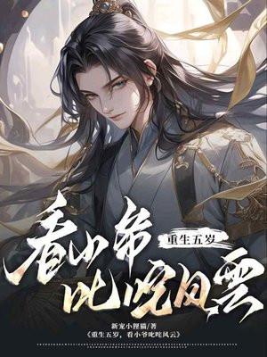 重生五岁,看小爷叱咤风云
