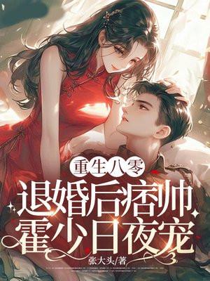 重生八零：退婚后痞帅霍少日夜宠