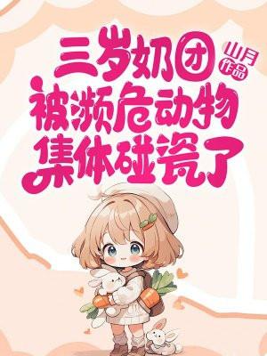 三岁奶团被濒危动物集体碰瓷了