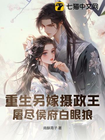 重生另嫁摄政王，屠尽侯府白眼狼