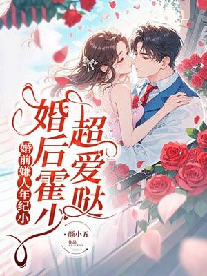 婚前嫌人年纪小,婚后霍少超爱哒