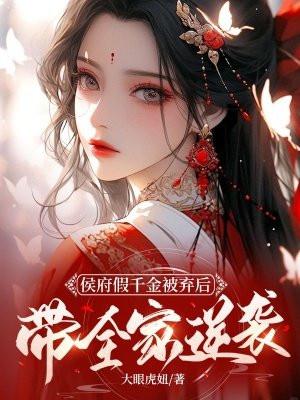 侯府假千金被弃后，带全家逆袭