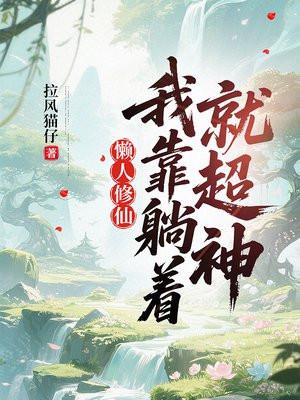 懒人修仙:我靠躺着就超神