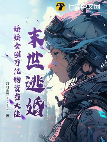 末世逃婚，娇娇女囤万亿物资当大佬