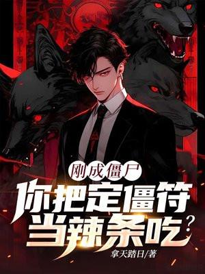 刚成僵尸,你把定僵符当辣条吃?