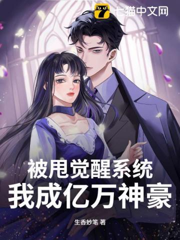 被甩觉醒系统,我成亿万神豪
