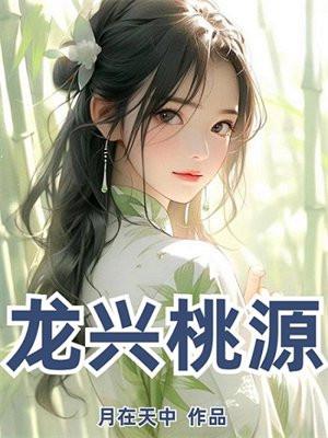 艳满桃源