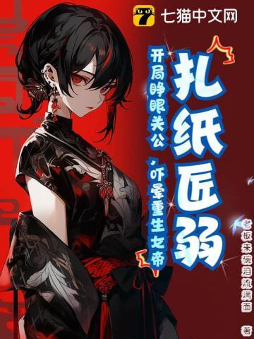 扎纸匠弱？开局睁眼关公，吓晕重生女帝