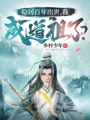 隐居百年出世，我成道祖了？