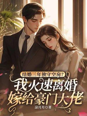结婚三年独守空房？我火速离婚嫁给豪门大佬！
