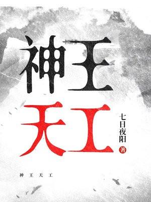 神王天工