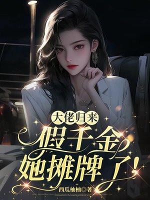 大佬归来,假千金她摊牌了!